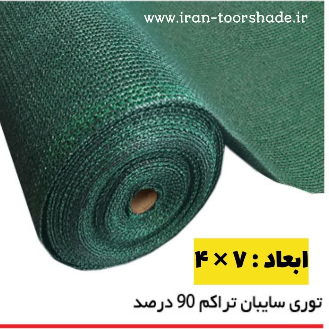 توری شید سایبان سبز ۹۰ درصد ابعاد ۷ در ۴ دوردوزی شده