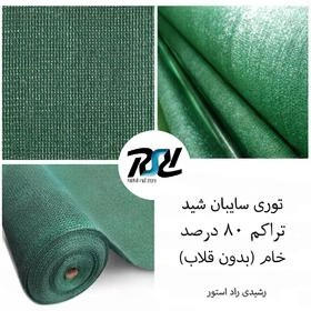 توری سایبان شید 80درصد عرض4 به طول دلخواه