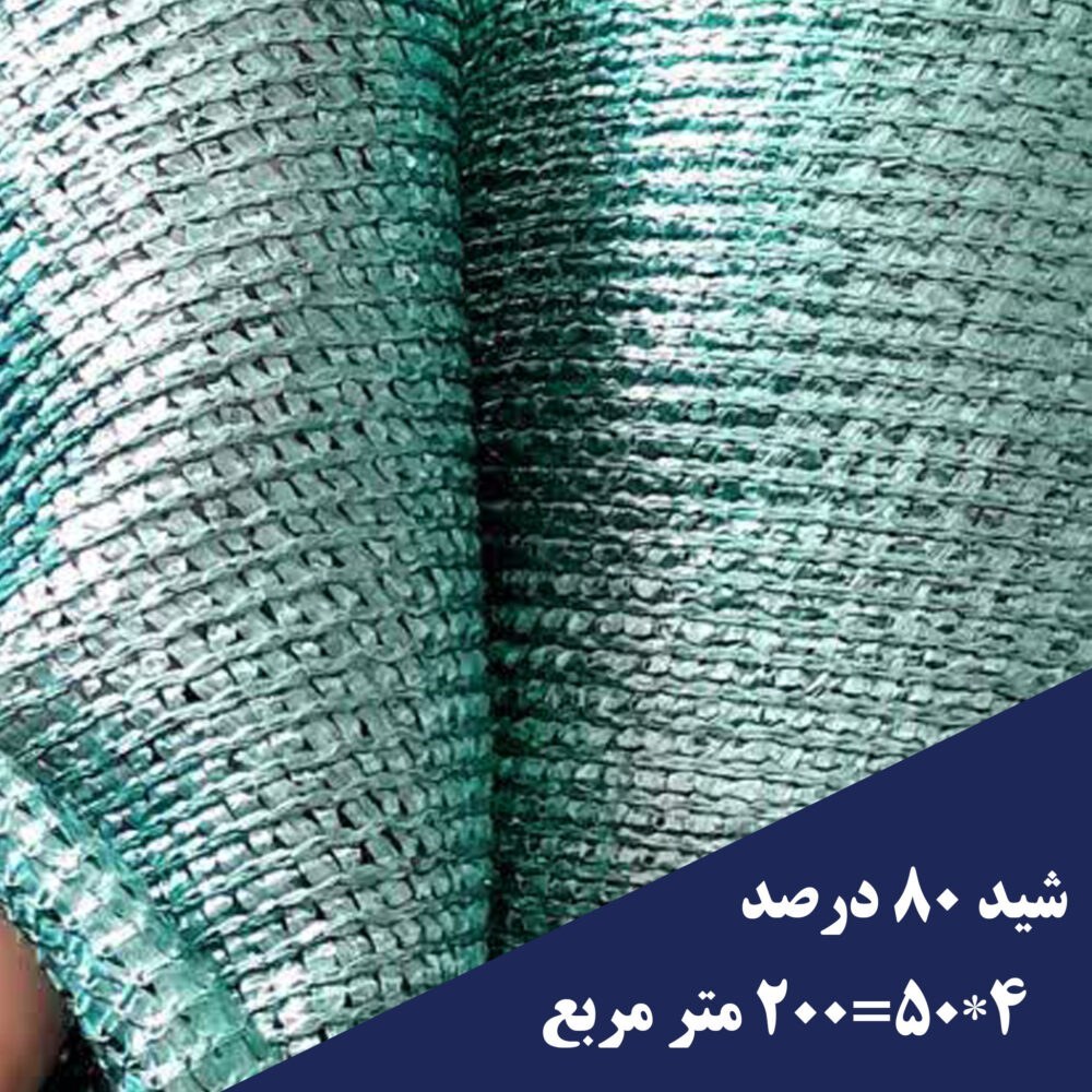 توری شید گلخانه‌ای ۴ متر تراکم ۸۰ درصد سبز