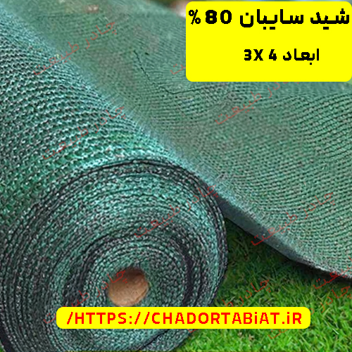 سایبان شید گلخانه تراکم ۸۰ درصد ابعاد ۳ در ۵