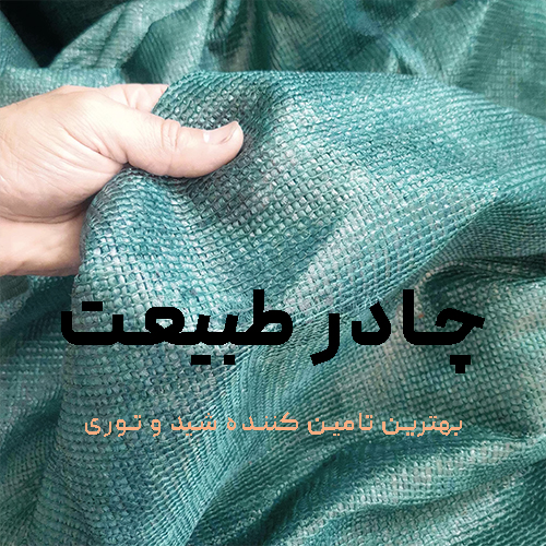 تور سایه بان سبز دوردوزی شده تراکم ۸۰٪ در مترمربع ضدآفتاب  عرض پیوسته ۸متری
