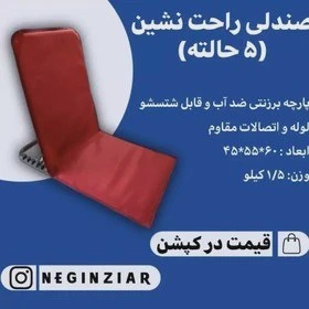 صندلی راحت نشین5حالته