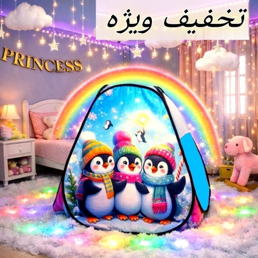 چادر بازی کودک مدل پنگوئن سایز 1 و 2 و 3